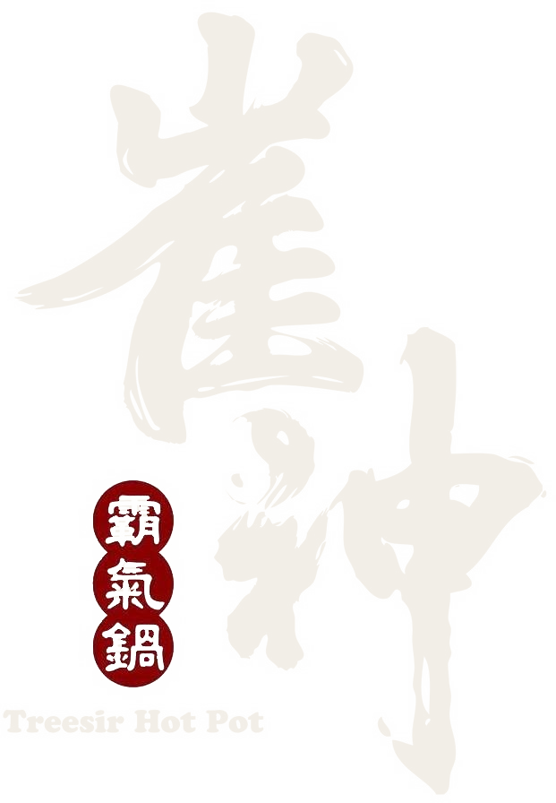 崔神霸氣鍋